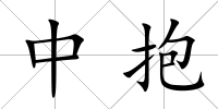 中抱