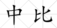 中比