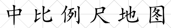 中比例尺地圖