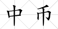 中幣