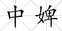 中婢