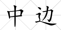 中邊