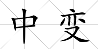中變