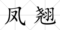 鳳翹