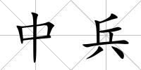 中兵