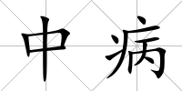 中病