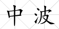中波