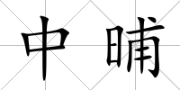 中晡