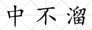 中不溜