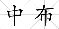 中布