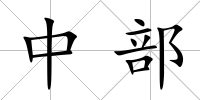 中部