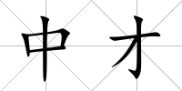 中才