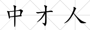 中才人