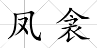 鳳衾