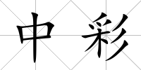 中彩