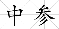 中參