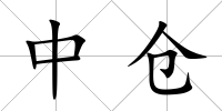中倉