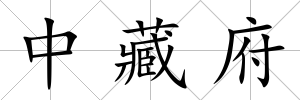 中藏府