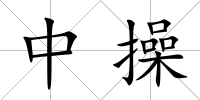 中操