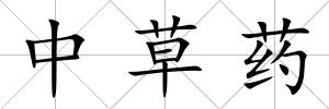 中草藥