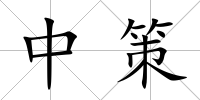 中策