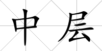中層