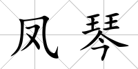 鳳琴