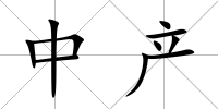中產(chǎn)