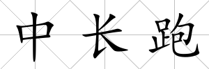 中長跑