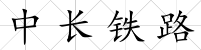 中長鐵路