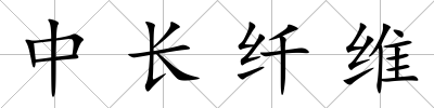 中長纖維