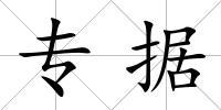 專(zhuān)據(jù)