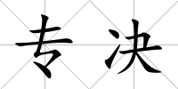專決