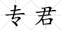 專君