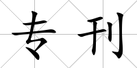 專刊