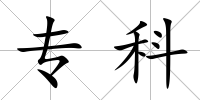 專科