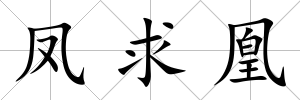 鳳求凰