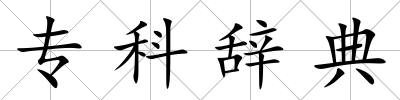 專科辭典
