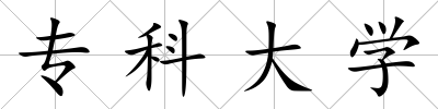 專科大學