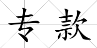 專款
