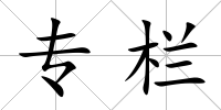 專欄