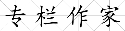 專(zhuān)欄作家