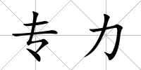 專力