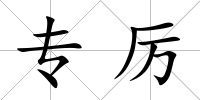 專厲