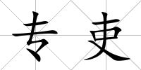 專吏