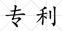 專利