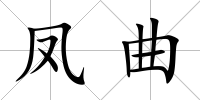 鳳曲