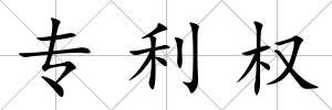 專利權
