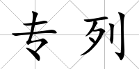 專列