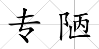 專陋